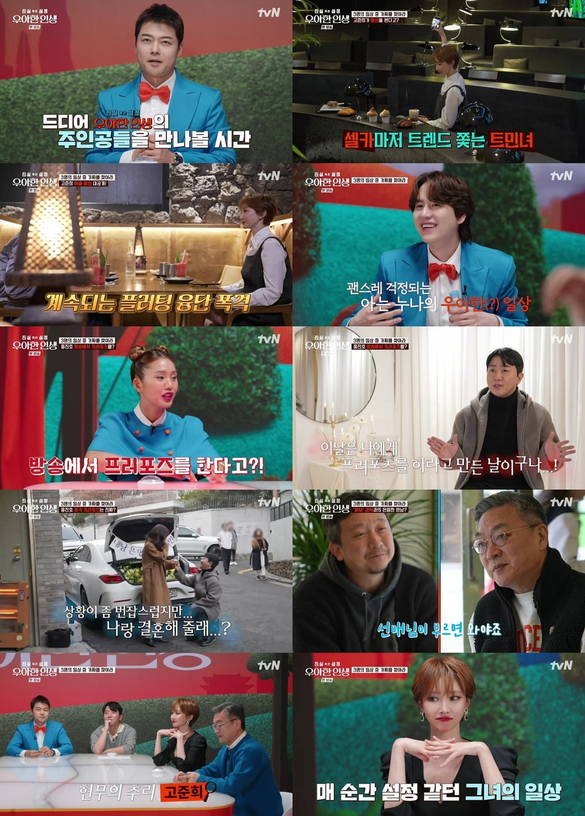 사진=tvN '진실 혹은 설정: 우아한 인생' 영상 캡처