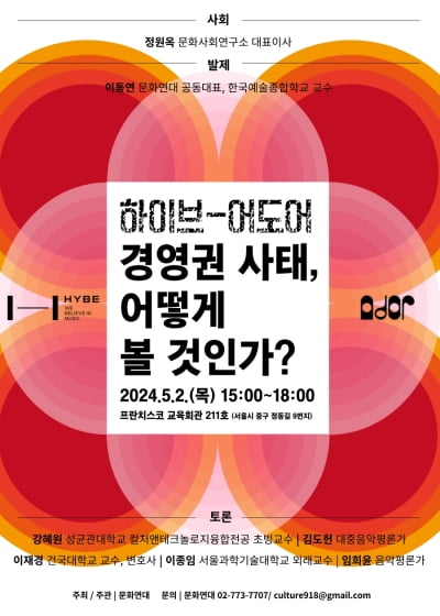 하이브vs민희진 사태, 문화계서 다룬다…문화연대 5월2일 토론회 개최 [공식]