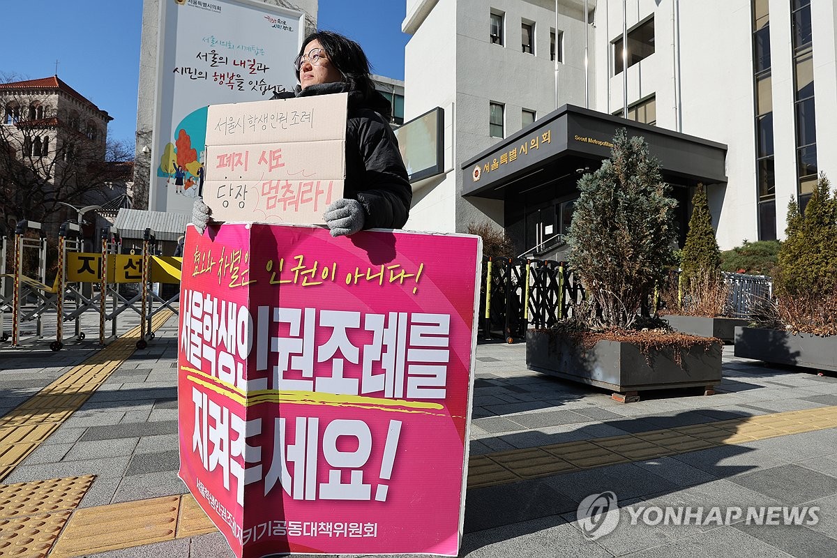서울시의회, 학생인권조례 폐지안 26일 다시 논의…특위 상정