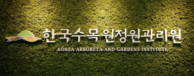 한국수목원정원관리원, 신규·경력직원 24명 채용…9일까지 접수