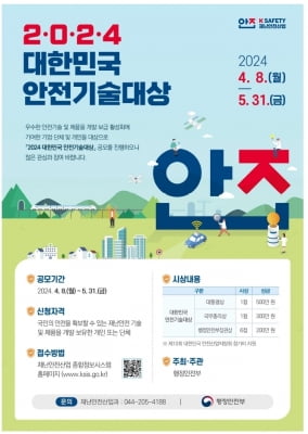 행안부, '대한민국안전기술대상 후보' 공모…총상금 2천만원