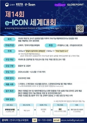 "교육용 앱 개발 실력 겨뤄요"…교육부 이아이콘 세계대회 개최
