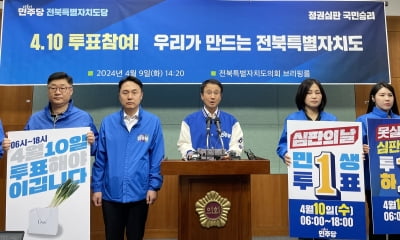 [총선 D-1] 전북 민주·국힘 "지역·나라 살리는 한표 부탁"(종합)