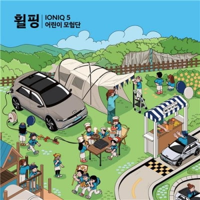 현대차, '아이오닉5와 함께하는 캠핑' 어린이 모험단 모집