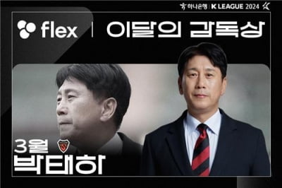 포항 박태하 감독, 2024시즌 첫 K리그 '이달의 감독'