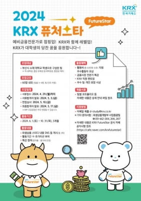 거래소, 부산지역 대학생 대상 'KRX 퓨처스타' 모집