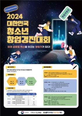"미래 창업가 찾자"…대한민국 청소년 창업경진대회 개최
