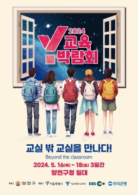"빅블러시대 미래교실 만난다"…양천구 내달 'Y교육박람회'