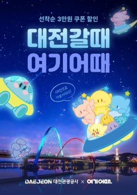'대전갈때 여기어때'…대전관광공사 숙박 할인 이벤트