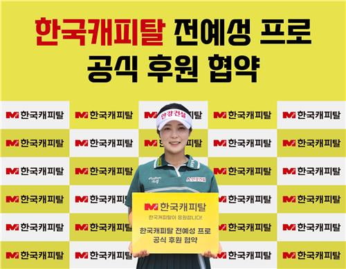 한국캐피탈, KLPGA 전예성과 후원 계약