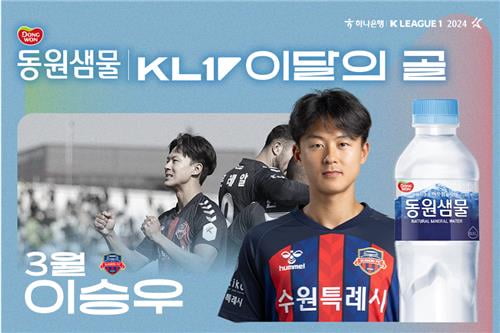 수원FC 이승우, 3월 K리그 이달의 골 수상