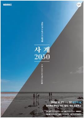 [공연소식] 천혜의 섬 위도에서 열리는 '사계 2050'