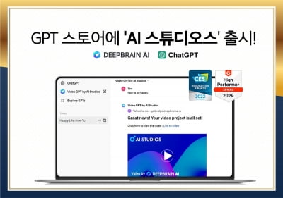 딥브레인AI, GPT스토어에 'AI 스튜디오스' 출시