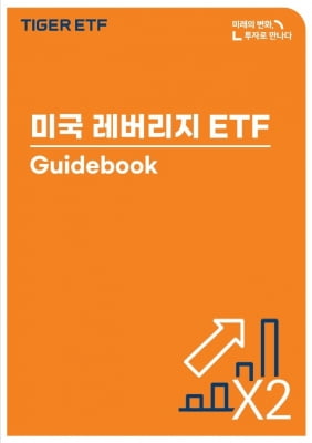 미래에셋운용 '미국 레버리지 ETF 가이드북' 발간