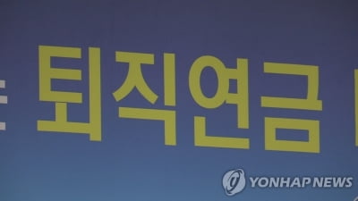 기업 퇴직연금 담당자들도 "DB형보다 DC형·IRP 기대수익률 높다"