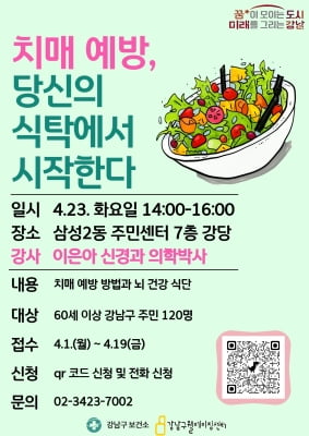 강남구 23일 '치매 예방, 당신의 식탁에서 시작한다' 특강