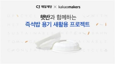 CJ제일제당, '햇반 용기' 가치 있는 자원으로 재탄생 시킨다