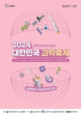 '세상에서 가장 큰 연구실'…대한민국 과학축제 내일 개막