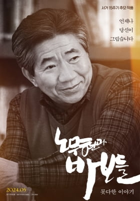 다큐 '노무현과 바보들' 속편 내달 개봉…15주기 기념작