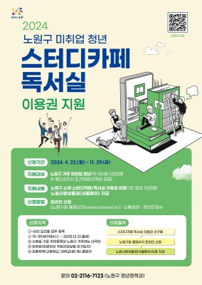 노원구, 미취업청년에 스터디카페·독서실 비용 지원