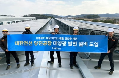 대한전선, 당진 공장에 태양광 자가발전 설비 구축