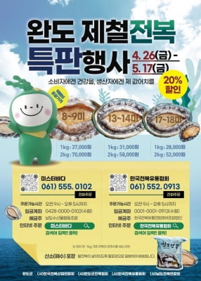 제철 맞은 완도 전복, 다음 달 17일까지 20% 할인 판매