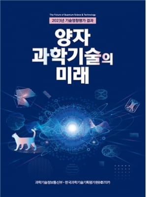 [게시판] 과기정통부, '양자 과학기술의 미래' 발간