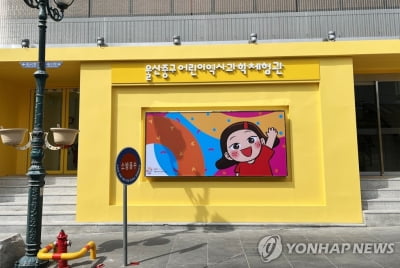 울산 중구 어린이역사과학체험관 누적 관람객 10만 명 돌파