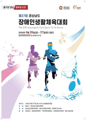 밀양서 경남장애인생활체육대회 26일 개막…29개 종목 경쟁