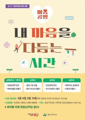 용산구, 심리 치유 프로그램 '마음공방' 운영