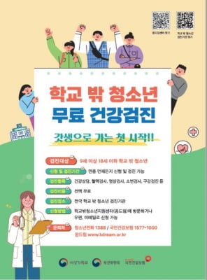 "학교 밖 청소년 건강검진 무료로 받으세요"