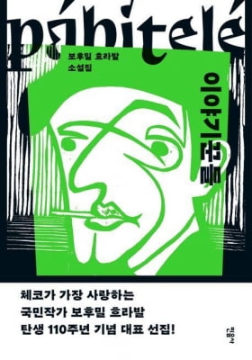 [신간] 체코 국민작가 보후밀 흐라발 단편집 '이야기꾼들'