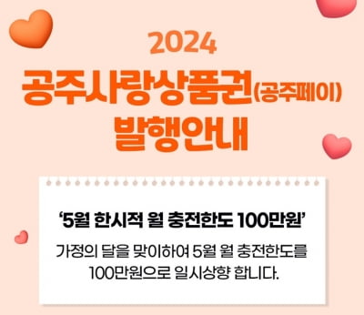 공주시, 가정의달 맞아 5월 공주페이 충전한도 100만원으로 상향