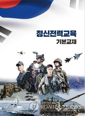 軍정신교육교재 '독도=분쟁지' 기술, 내부 문제제기 묵살됐다