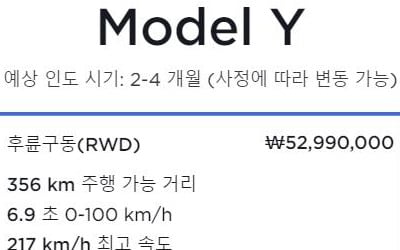 테슬라코리아, 모델Y 후륜구동 모델 200만원 또 인하