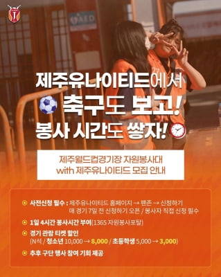 K리그1 제주, 제주월드컵경기장 자원봉사대 모집