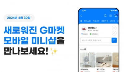 G마켓 셀러 자체 매장 8년 만에 새단장…인기상품 한눈에