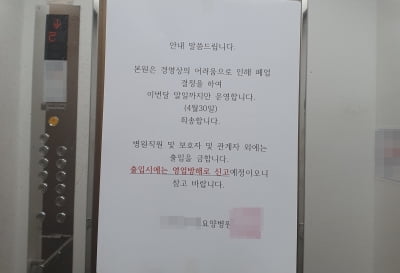 280병상 인천 요양병원 돌연 폐업 통보…환자들 불편
