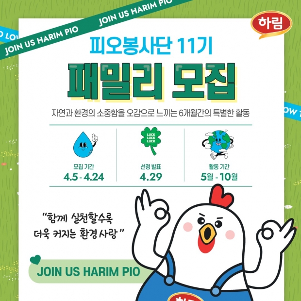 하림, '피오봉사단 11기'로 참여할 소비자 가족 모집