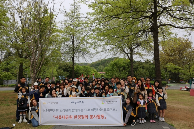 KB국민은행, 임직원 및 가족과 함께 서울대공원 환경정화 봉사활동 실시