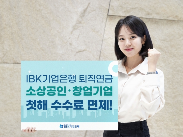 IBK기업은행, 퇴직연금 수수료 감면제도 확대 개편