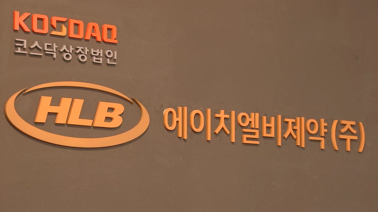 "HLB, 6월 코스피 이전"…FDA 승인도 자신 [백브리핑]