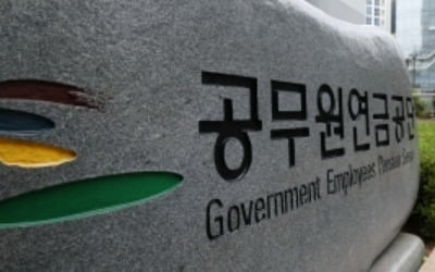 공무원연금, PEF에 1400억 맡긴다…출자 4년만에 재개