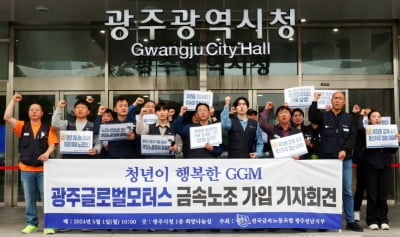 광주글로벌모터스 1노조, 민주노총 가입…"사측 부당노동행위 중단하라"