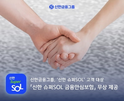 신한금융, '슈퍼SOL' 고객에 보이스피싱 보험 무료 제공