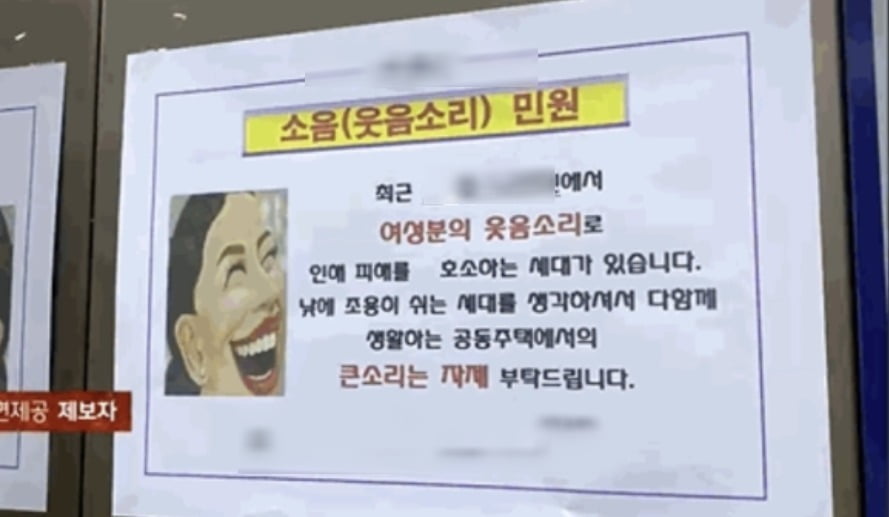 "웃음소리 자제해달라"…아파트 황당 공고 '시끌'
