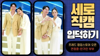 HK직캠｜연정훈-한가인 부부, 알콩달콩 사랑스럽게… '선남선녀가 따로 없네~'