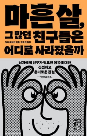 왜 중년의 남성들은 친구가 없고, 고독함을 느낄까? [서평]