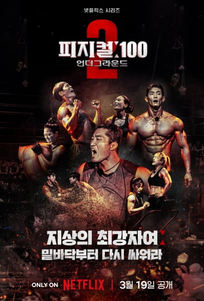 [단독] '피지컬:100' 시즌3 제작 확정…"이번엔 글로벌이다"