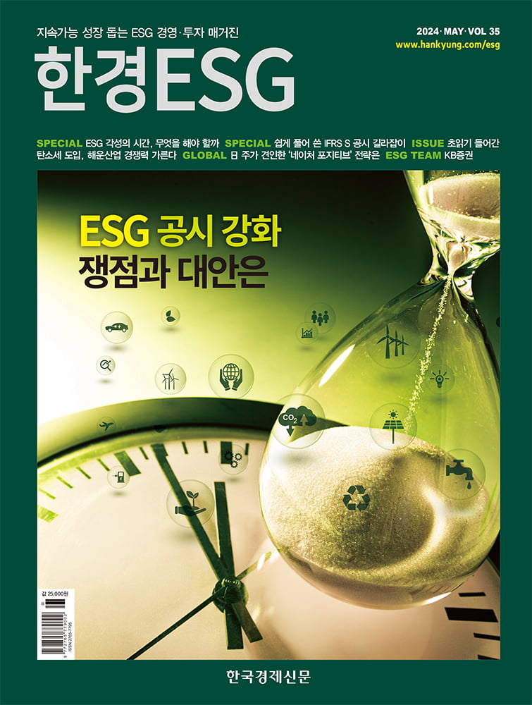 한경ESG Vol.35 - 2024년 5월호 